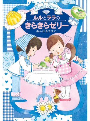 cover image of ルルとララのきらきらゼリー